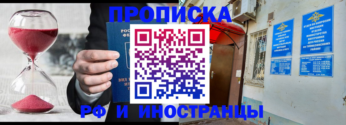 прописка 2025 в Томске