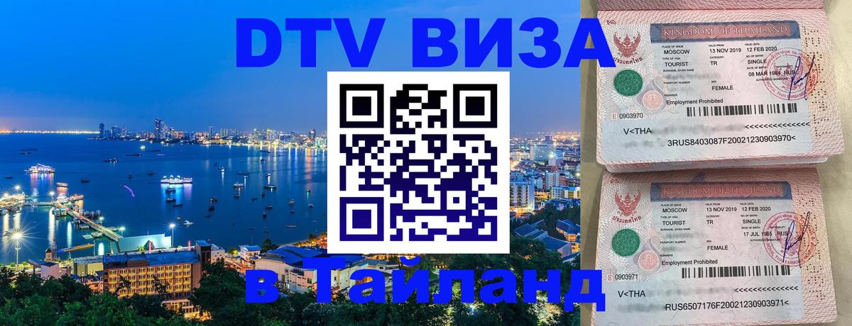 VISA в Тайланд для удалёнщиков Томск 